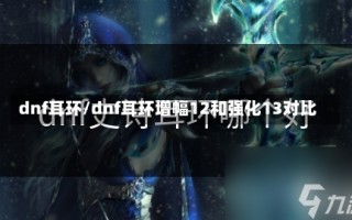 dnf耳环/dnf耳环增幅12和强化13对比