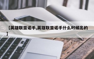 【英雄联盟诺手,英雄联盟诺手什么时候出的】