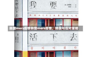 韩国mers疫情韩国mers疫情，挑战与应对策略