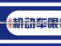 郑州限行规定最新202012月郑州限行规定最新2023年12月详解