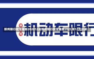 郑州限行规定最新202012月郑州限行规定最新2023年12月详解