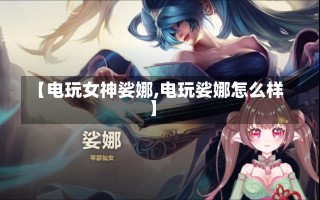 【电玩女神娑娜,电玩娑娜怎么样】