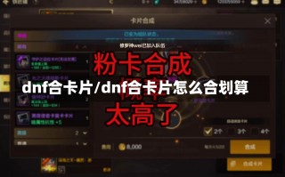 dnf合卡片/dnf合卡片怎么合划算