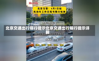 北京交通出行限行提示北京交通出行限行提示详解