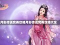 月影传说完美攻略月影传说完美攻略大全