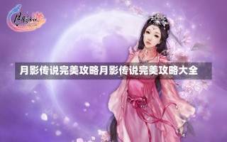 月影传说完美攻略月影传说完美攻略大全