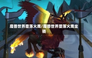 魔兽世界堕落火鹰/魔兽世界堕落火鹰坐骑