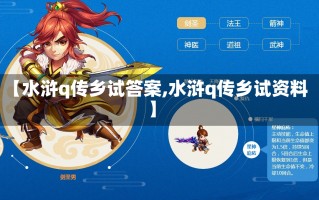 【水浒q传乡试答案,水浒q传乡试资料】