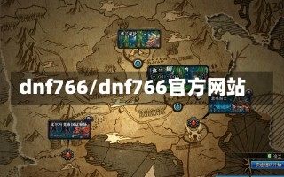 dnf766/dnf766官方网站