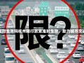 杭州限行准时生效吗杭州限行政策准时生效，助力城市交通更顺畅