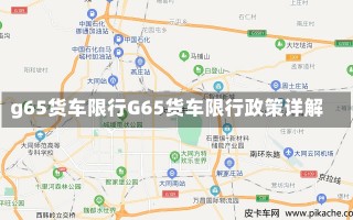 g65货车限行G65货车限行政策详解