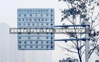 德阳有哪些大学德阳大学盘点，探寻城市的学府之美