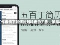 疫情找工作疫情下如何找到稳定的工作，策略与建议