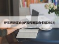 炉石传说蓝白(炉石传说蓝白卡组2023)