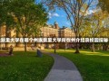 埃默里大学在哪个州埃默里大学所在州介绍及校园探秘