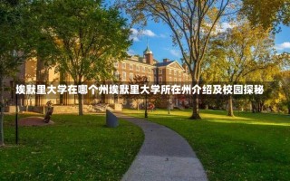 埃默里大学在哪个州埃默里大学所在州介绍及校园探秘