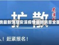 安溪疫情最新消息安溪疫情最新消息全面解读