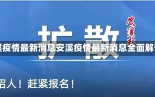 安溪疫情最新消息安溪疫情最新消息全面解读