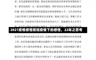 2021疫情感悟简短疫情下的感悟，22年之思考