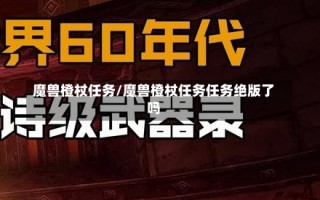 魔兽橙杖任务/魔兽橙杖任务任务绝版了吗