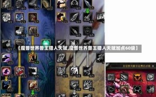 【魔兽世界兽王猎人天赋,魔兽世界兽王猎人天赋加点60级】