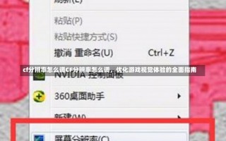 cf分辨率怎么调CF分辨率怎么调，优化游戏视觉体验的全面指南