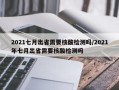 2021七月出省需要核酸检测吗/2021年七月出省需要核酸检测吗