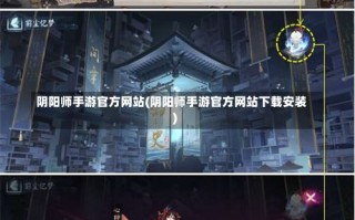 阴阳师手游官方网站(阴阳师手游官方网站下载安装)