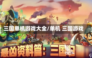 三国单机游戏大全/单机 三国游戏