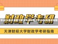 天津财经大学2016美术录取分数线天津财经大学2016年美术录取分数线解析