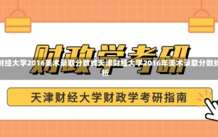 天津财经大学2016美术录取分数线天津财经大学2016年美术录取分数线解析