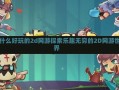 有什么好玩的2d网游探索乐趣无穷的2D网游世界