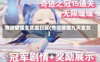 奇迹暖暖玄武虚日鼠(奇迹暖暖九天玄女)