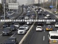 国庆道路限行北京吗关于国庆期间北京道路限行情况的解析