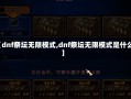 【dnf祭坛无限模式,dnf祭坛无限模式是什么】