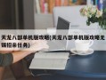 天龙八部单机版攻略(天龙八部单机版攻略无锡招亲任务)