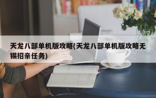 天龙八部单机版攻略(天龙八部单机版攻略无锡招亲任务)