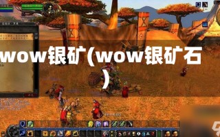 wow银矿(wow银矿石)