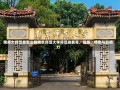 南师大师范类怎么样南京师范大学师范类教育，品质、特色与影响力