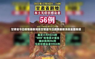 甘肃省今日疫情最新消息甘肃省今日疫情最新消息全面报道