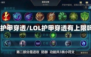 lol护甲穿透/LOL护甲穿透有上限吗