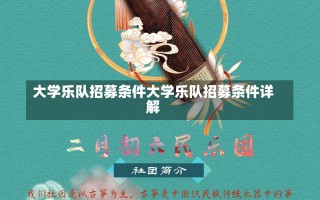 大学乐队招募条件大学乐队招募条件详解