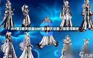 dnf第2套天空套DNF第2套天空套，探索与解析