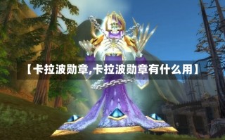 【卡拉波勋章,卡拉波勋章有什么用】