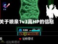 关于喷泉1v3高HP的信息