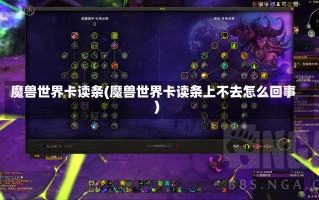 魔兽世界卡读条(魔兽世界卡读条上不去怎么回事)