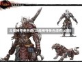 斗战神守关白虎(斗战神守关白虎有cd吗)