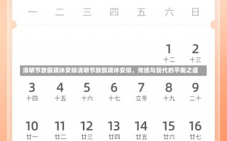 清明节放假调休安排清明节放假调休安排，传统与现代的平衡之道