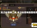 【龙之谷箭神二转,龙之谷箭神刷图视频】