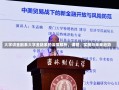 大学讲金融系大学金融系的深度解析，课程、实践与未来趋势